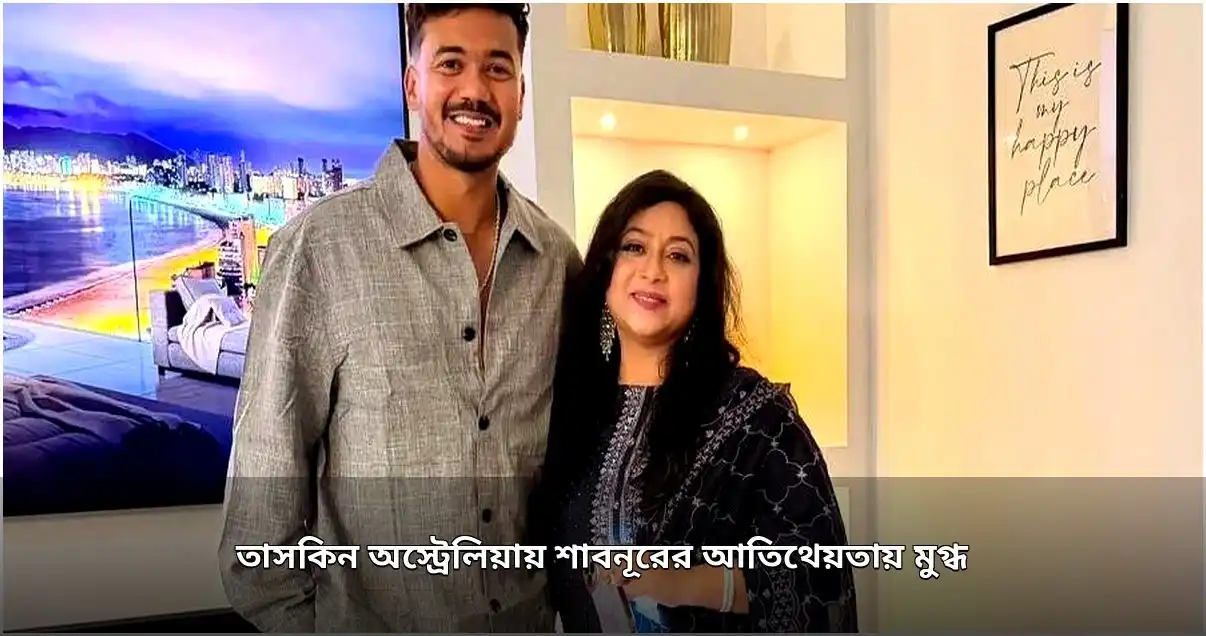 অস্ট্রেলিয়ায় তাসকিন ও শাবনূরের পারিবারিক আড্ডা
