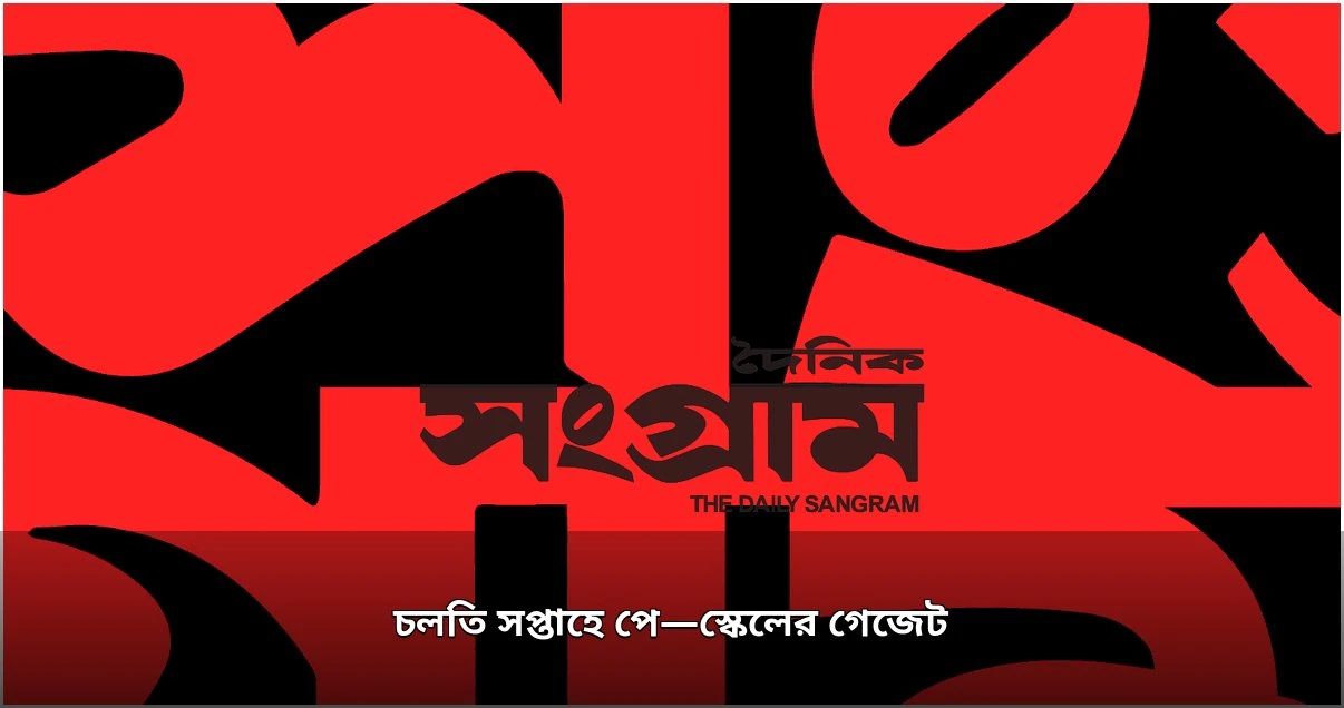 পে স্কেলের গেজেট প্রকাশ চলতি সপ্তাহে, চলছে চূড়ান্ত প্রক্রিয়া