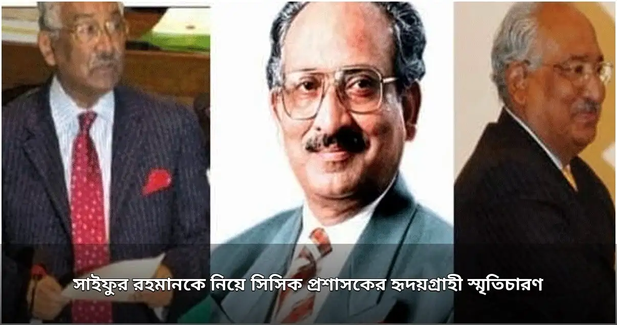 এম সাইফুর রহমানকে নিয়ে সিসিক প্রশাসকের স্মৃতিচারণ