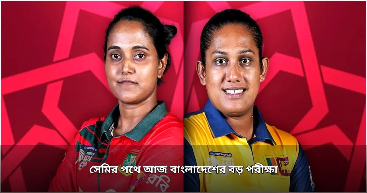 নারী এশিয়া কাপে সেমিফাইনালের পথে বাংলাদেশের বড় পরীক্ষা আজ নারী এশিয়া কাপে সেমিফাইনালের পথে বাংলাদেশের বড় পরীক্ষা আজ