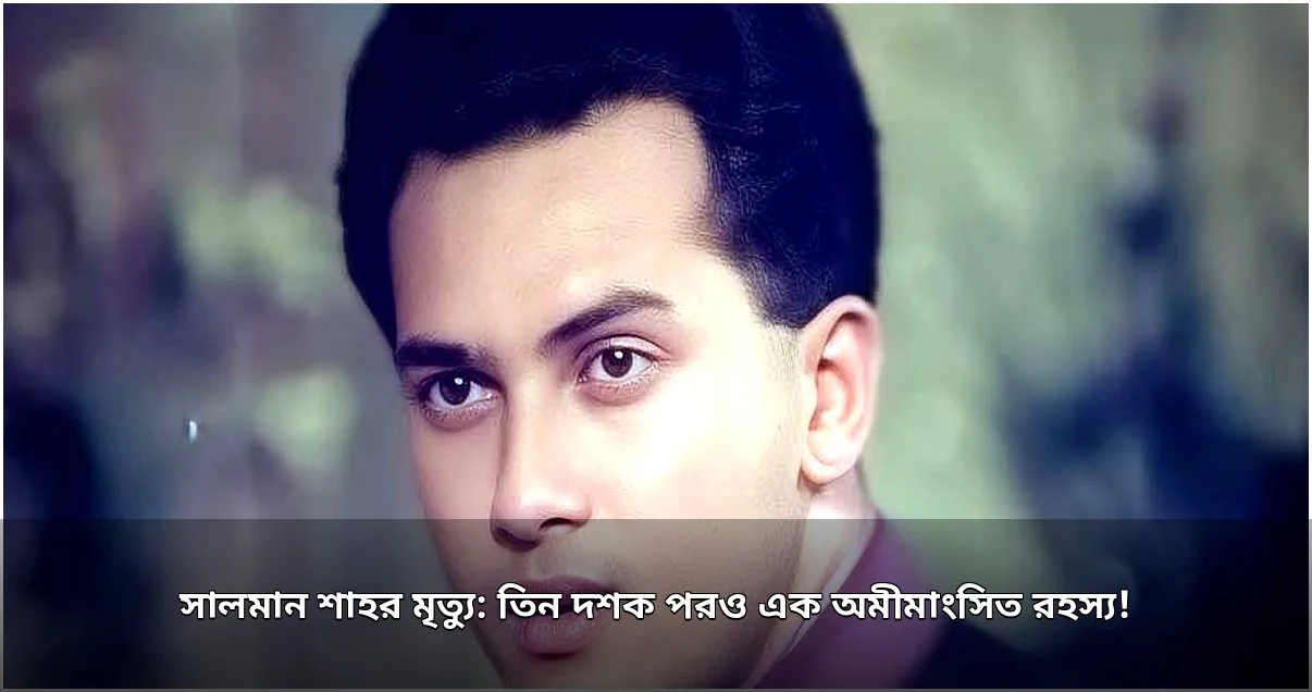 সালমান শাহ মৃত্যু রহস্য: তিন দশক পর নতুন মোড়