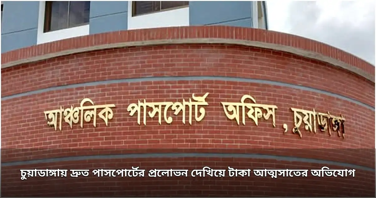 চুয়াডাঙ্গায় দ্রুত পাসপোর্টের প্রলোভন দেখিয়ে টাকা আত্মসাতের অভিযোগ