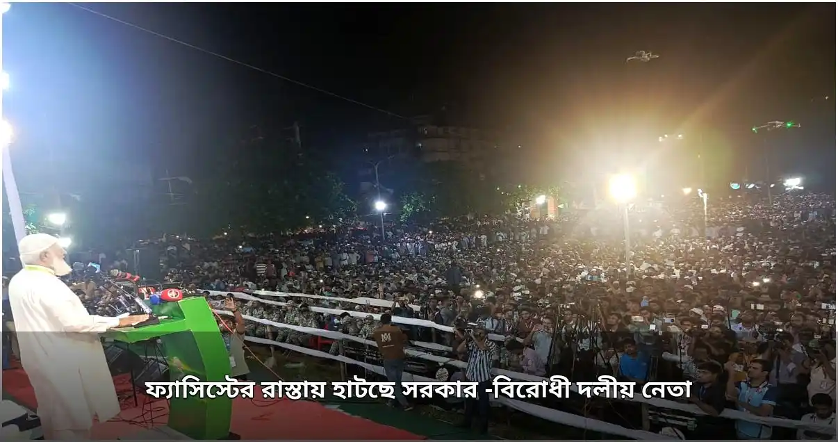 সরকার ফ্যাসিস্টের পথে হাঁটছে: বিরোধীদলীয় নেতা