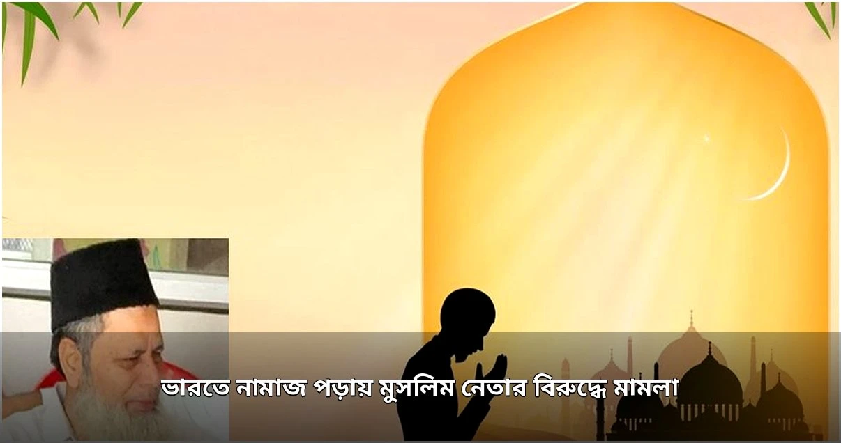 ভারতে সরকারি ভবনে নামাজ পড়ায় রাজনৈতিক নেতার বিরুদ্ধে মামলা