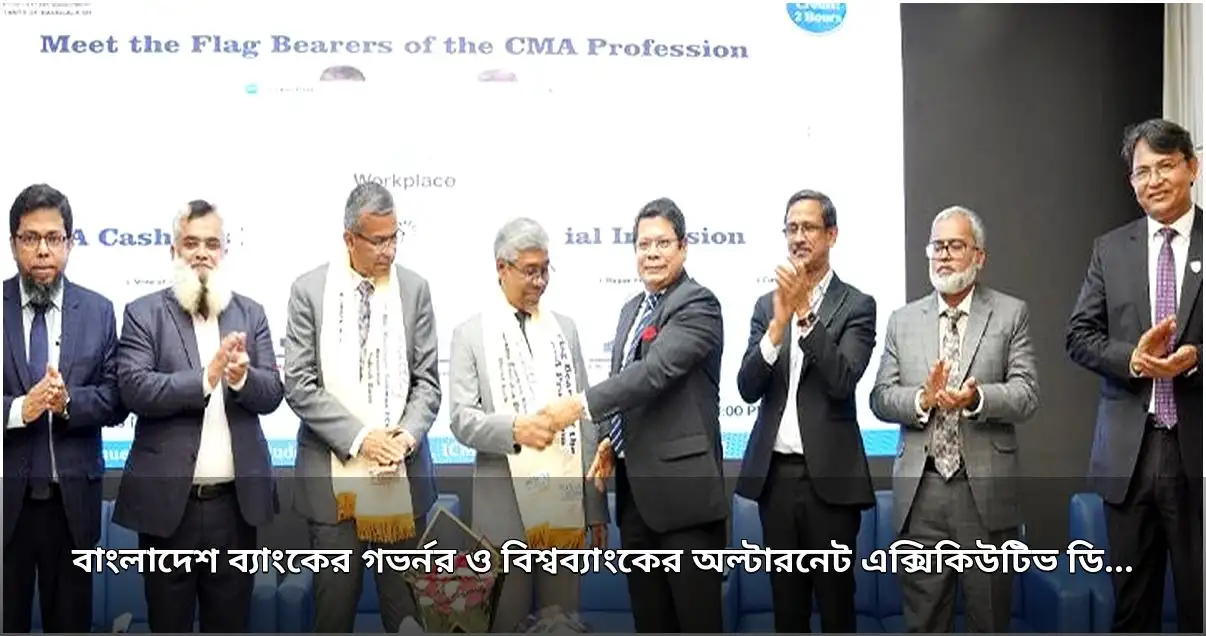 আইসিএমএবির সম্মাননা পেলেন বাংলাদেশ ব্যাংকের গভর্নর ও বিশ্বব্যাংকের অল্টারনেট এক্সিকিউটিভ ডিরেক্টর
