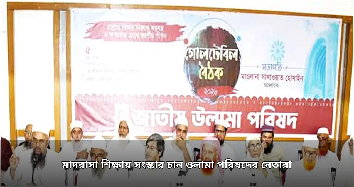মাদরাসা শিক্ষায় সংস্কার ও আধুনিকায়নের দাবি ওলামা পরিষদের