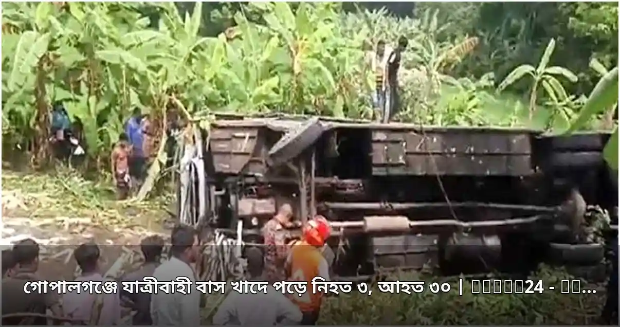 গোপালগঞ্জে বাস খাদে, নিহত ৩, আহত ৩০