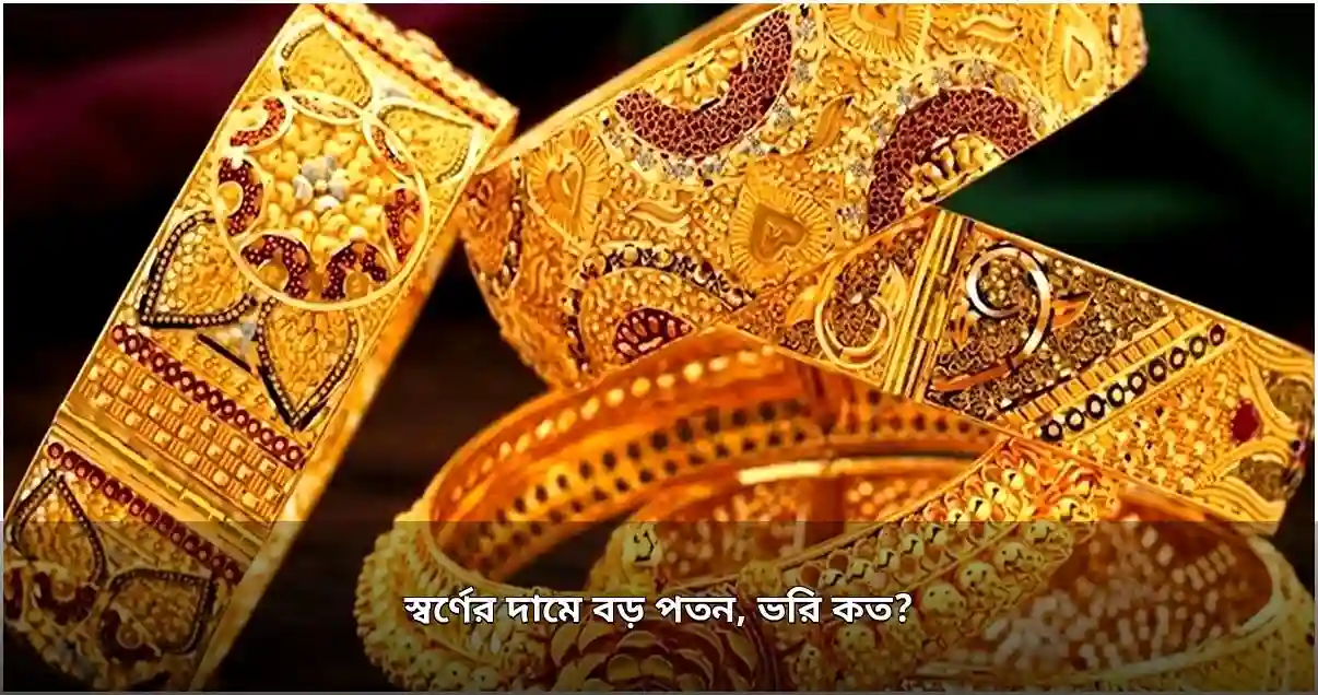 স্বর্ণের দামে ফের পতন, ভরিতে কমলো ২২০০ টাকার বেশি