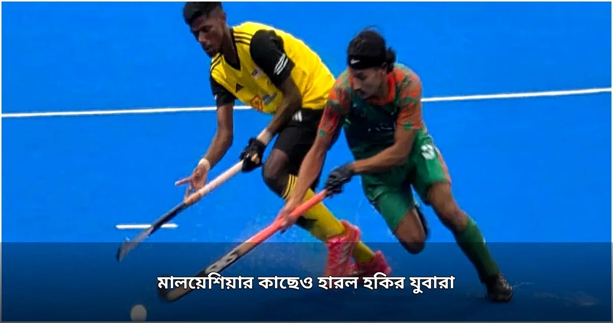 জুনিয়র এশিয়া কাপে মালয়েশিয়ার কাছে হারল বাংলাদেশের যুবারা