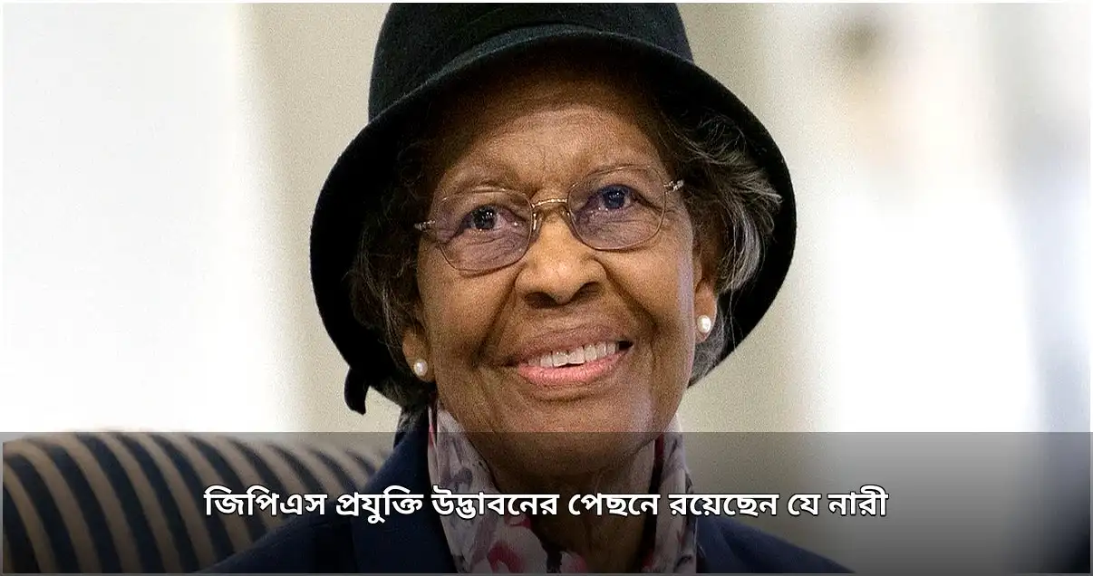 জিপিএস প্রযুক্তির নেপথ্যে কৃষ্ণাঙ্গ গণিতবিদ গ্লাডিস মেই ওয়েস্টের অবদান