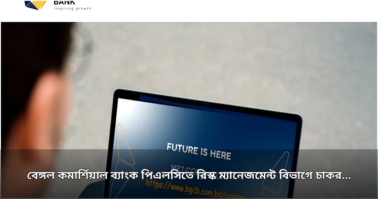 বেঙ্গল কমার্শিয়াল ব্যাংকে রিস্ক ম্যানেজমেন্ট বিভাগে নিয়োগ বিজ্ঞপ্তি