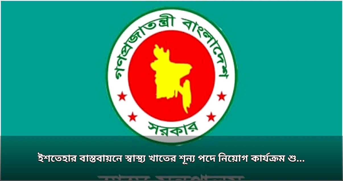 স্বাস্থ্য খাতের শূন্য পদ পূরণে নিয়োগ কার্যক্রম শুরু সরকারের