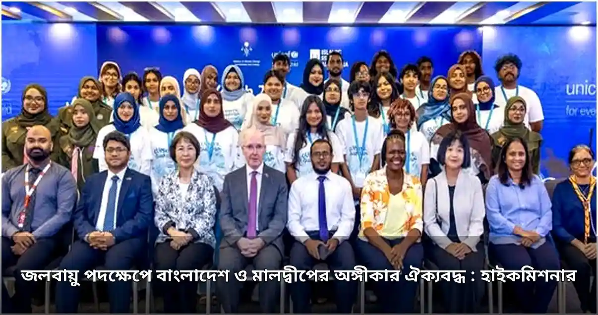 জলবায়ু পদক্ষেপে বাংলাদেশ ও মালদ্বীপের ঐক্যবদ্ধ অঙ্গীকার: হাইকমিশনার