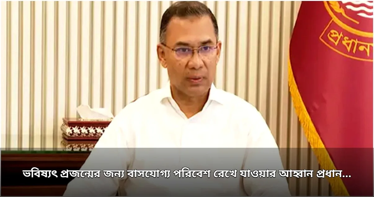 পরিচ্ছন্ন পরিবেশ ও দূষণমুক্ত নদীর জন্য প্রধানমন্ত্রীর আহ্বান