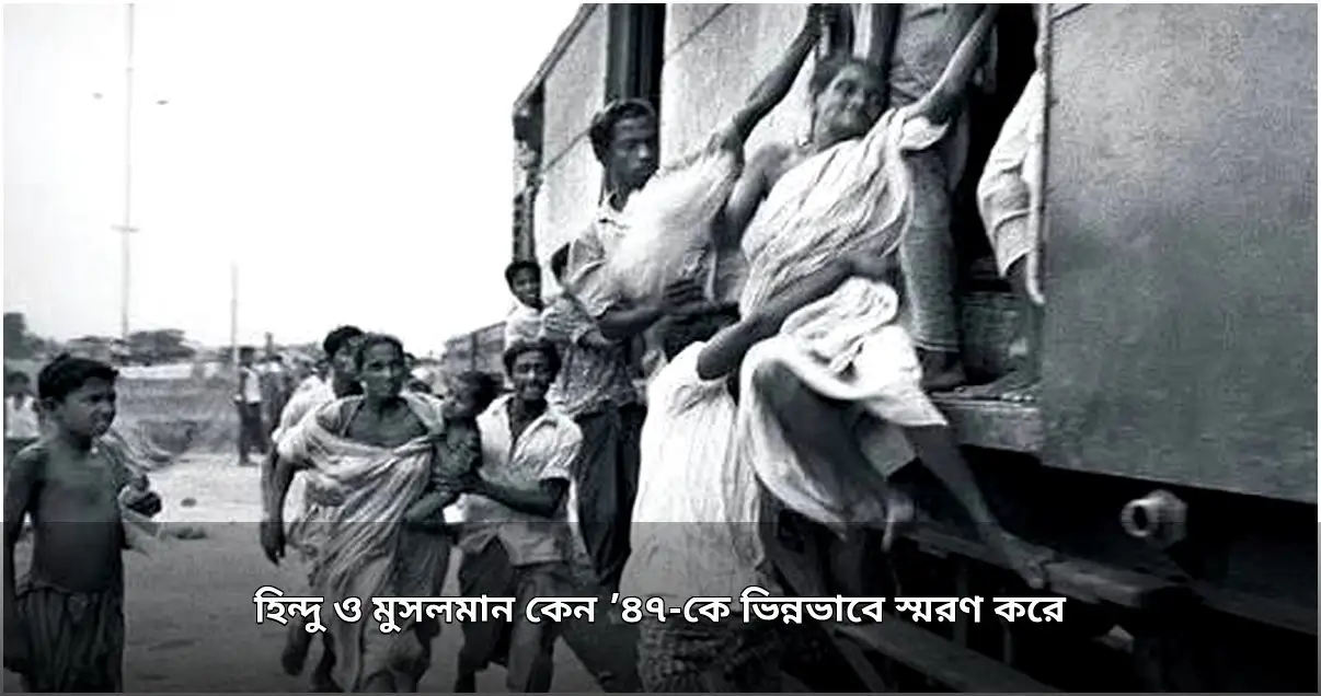 দেশভাগের স্মৃতি: হিন্দু ও মুসলমানের ভিন্ন উপলব্ধি