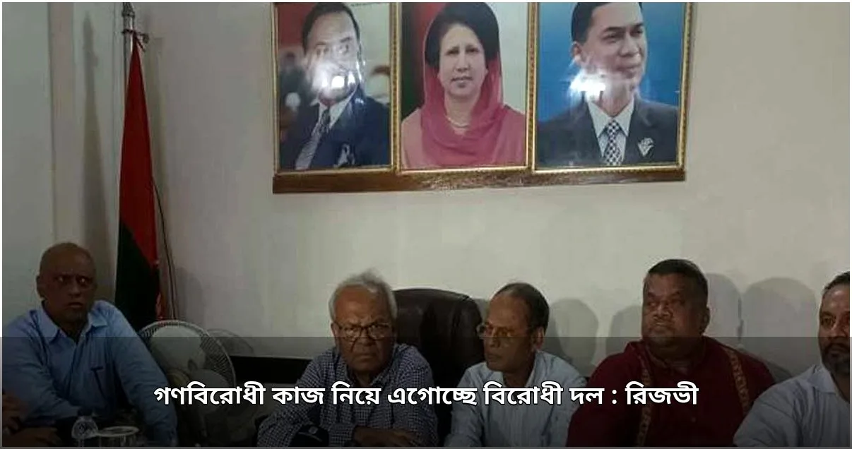 গণবিরোধী কাজ নিয়ে এগোচ্ছে বিরোধী দল: রিজভী
