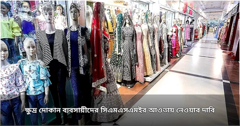 ক্ষুদ্র দোকান ব্যবসায়ীদের সিএমএসএমই খাতে অন্তর্ভুক্তির দাবি