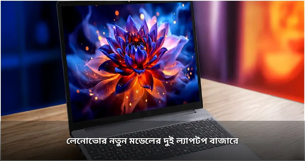 লেনোভোর নতুন এআই কোপাইলট+ ল্যাপটপ বাজারে এলো