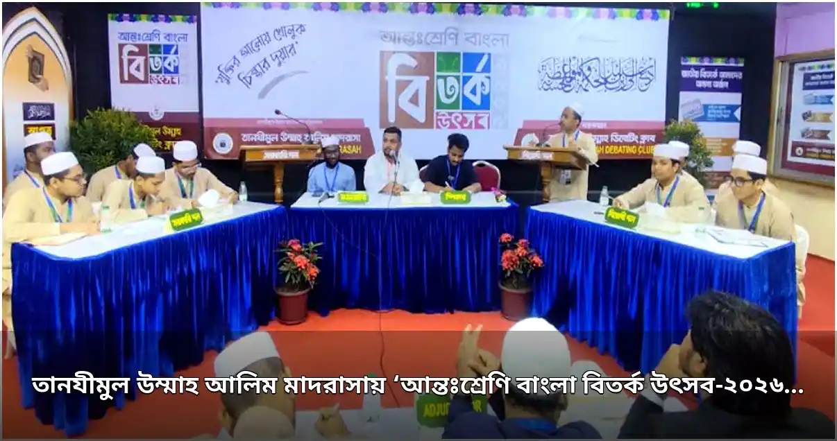 তানযীমুল উম্মাহ আলিম মাদরাসায় আন্তঃশ্রেণি বাংলা বিতর্ক উৎসব অনুষ্ঠিত