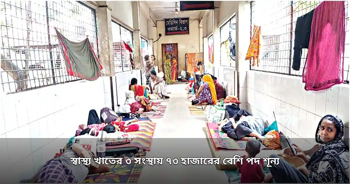 স্বাস্থ্য খাতের ৩ সংস্থায় ৭৩ হাজার পদ শূন্য, জনবল সংকটে সেবা ব্যাহত
