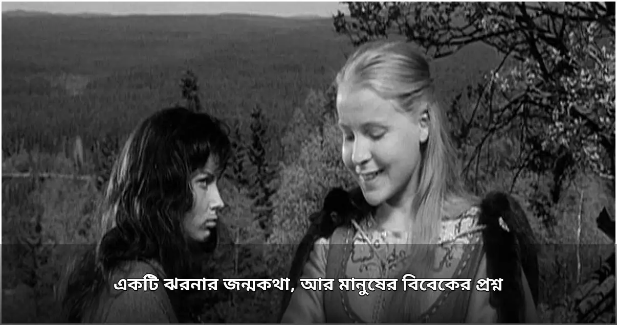 একটি চলচ্চিত্র ও মানবিক বিবেকের প্রশ্ন: দ্য ভার্জিন স্প্রিং