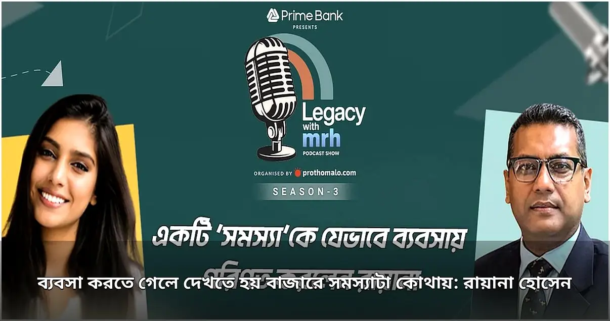 উদ্যোক্তা রায়ানা হোসেন: বাজারে সমস্যা চিহ্নিত করে সফলতার পথে