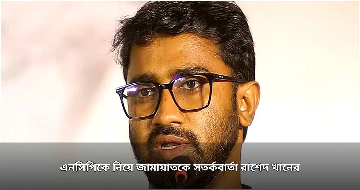 এনসিপিকে নিয়ে জামায়াতকে রাশেদ খানের সতর্কবার্তা