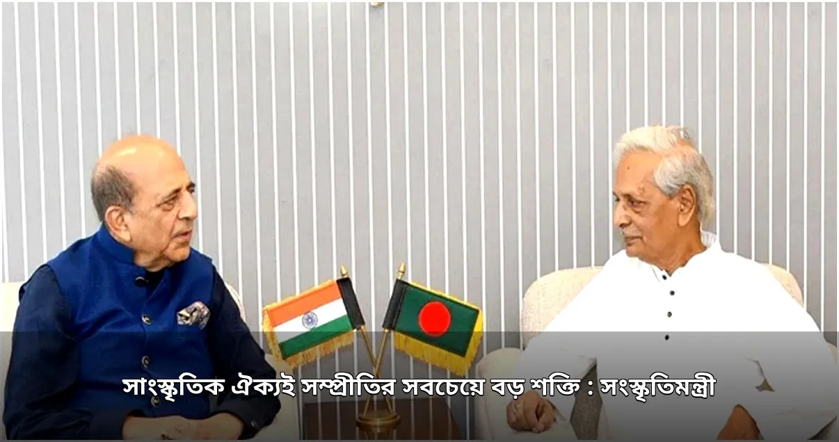 সাংস্কৃতিক ঐক্যই বাংলাদেশ-ভারত সম্পর্কের মূল ভিত্তি: সংস্কৃতিমন্ত্রী
