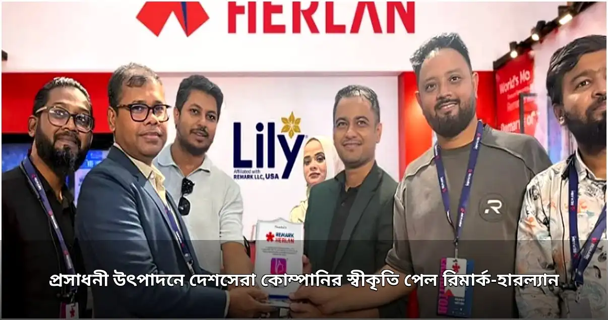 প্রসাধনী উৎপাদনে দেশসেরা রিমার্ক-হারল্যান, পেল সম্মাননা