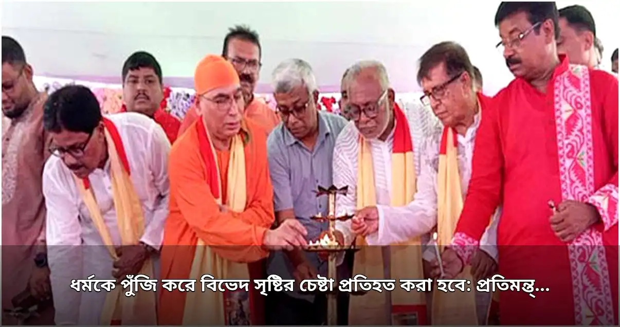 ধর্মকে পুঁজি করে বিভেদ সৃষ্টির অপচেষ্টা প্রতিহত করা হবে: প্রতিমন্ত্রী অমিত