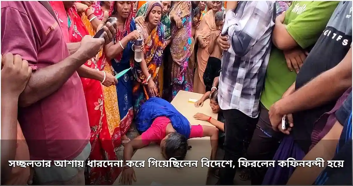 সচ্ছলতার আশায় বিদেশে গিয়ে ড্রোন হামলায় নিহত শুভ, কফিনবন্দী হয়ে ফিরলেন বাড়িতে