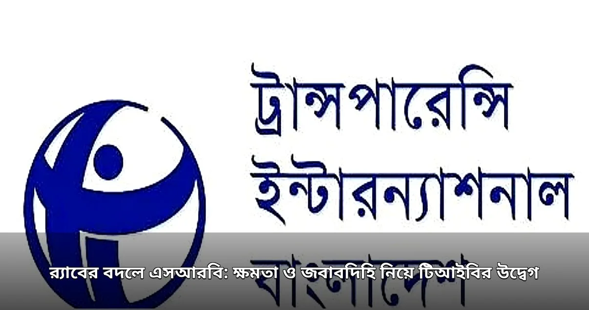 র‍্যাবের বিকল্প এসআরবি: টিআইবির উদ্বেগ ও সংস্কারের দাবি