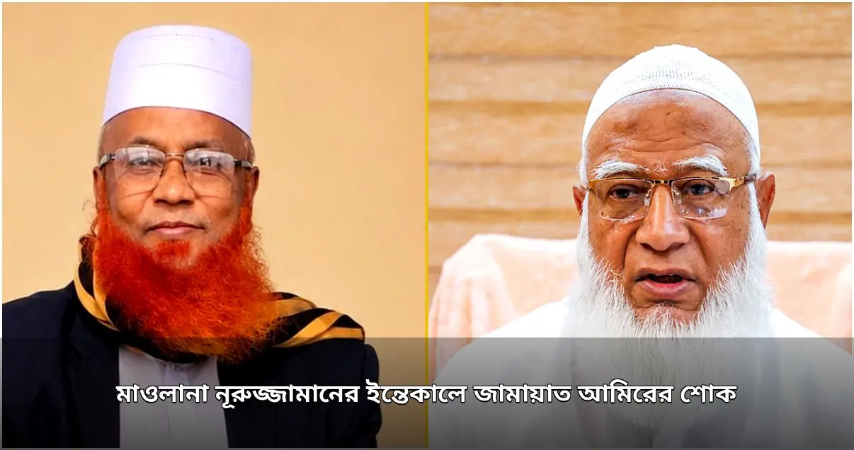মাওলানা নূরুজ্জামানের ইন্তেকালে জামায়াত আমিরের শোক প্রকাশ