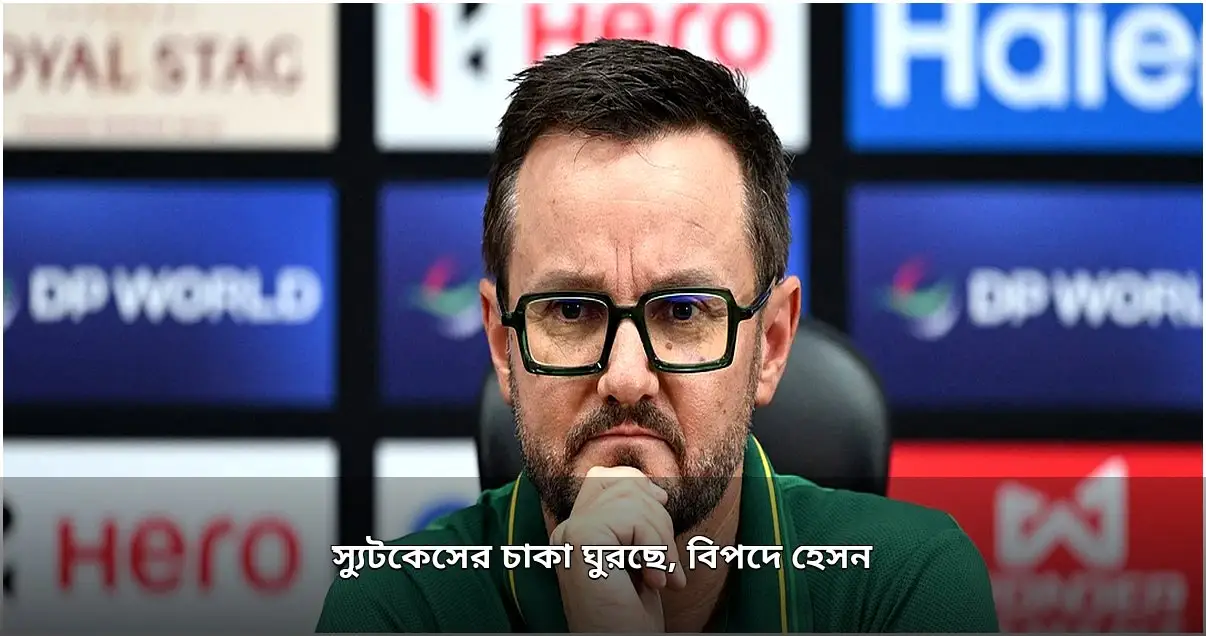 পাকিস্তানের ক্রিকেট দলে অস্থিরতা, নতুন কোচের সামনে চ্যালেঞ্জ