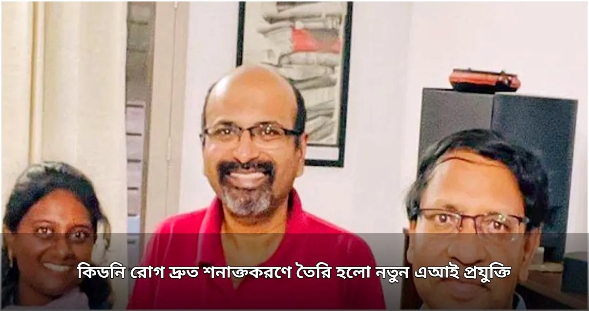 কিডনি রোগ শনাক্তকরণে আইআইটি মাদ্রাজ ও সিএমসি ভেলোরের নতুন এআই প্রযুক্তি