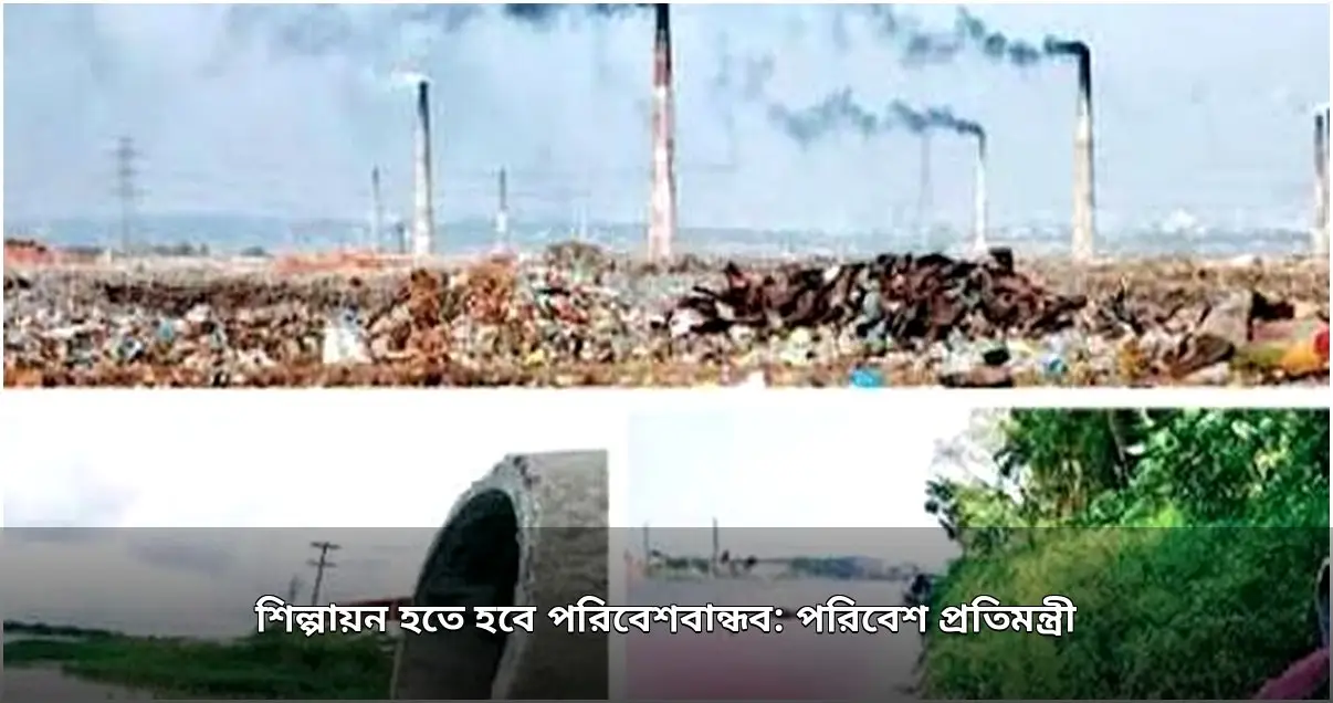 পরিবেশবান্ধব শিল্পায়নের ওপর প্রতিমন্ত্রীর জোর, গজারিয়ায় আকস্মিক পরিদর্শন