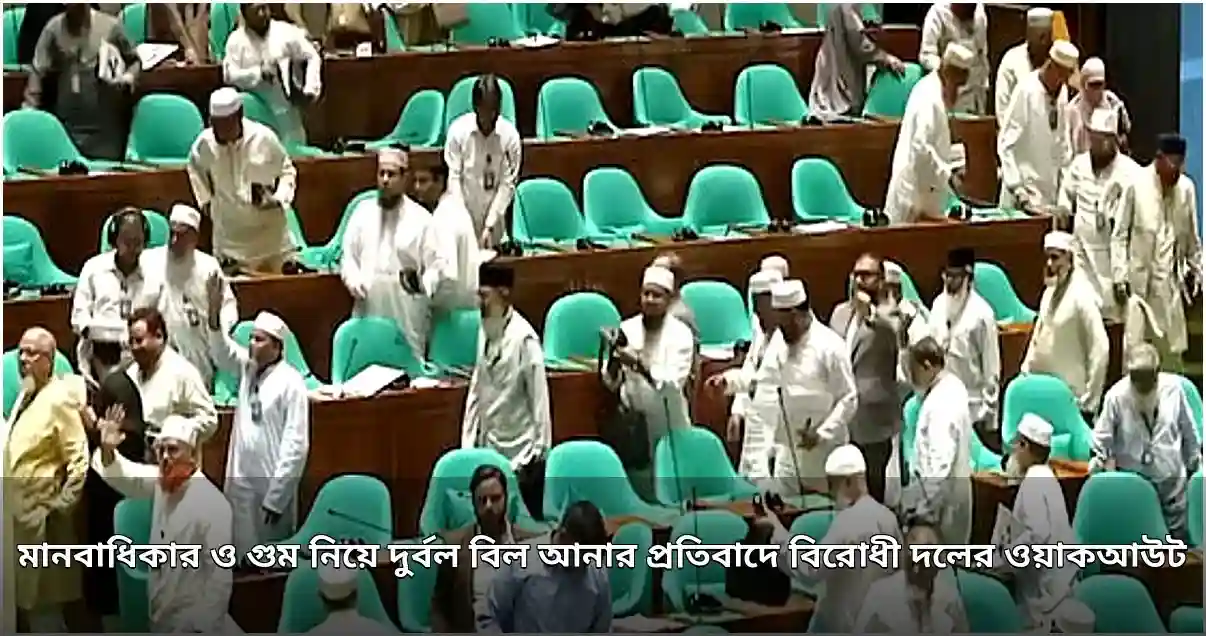 দুর্বল মানবাধিকার ও গুম বিলের প্রতিবাদে বিরোধী দলের ওয়াকআউট