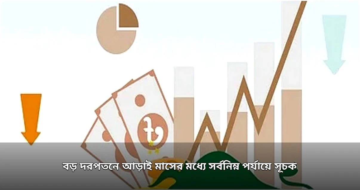 শেয়ারবাজারে বড় দরপতন, সূচক আড়াই মাসের সর্বনিম্ন স্তরে