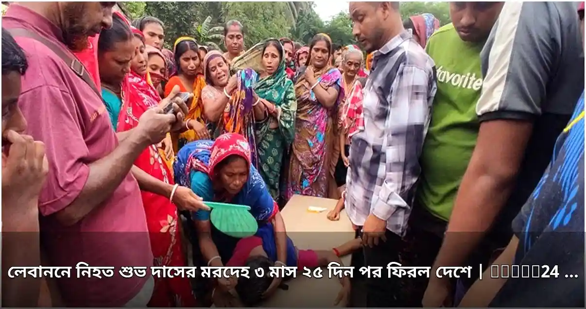 লেবাননে নিহত শুভর মরদেহ ফিরল দেশে, পরিবারের শোক