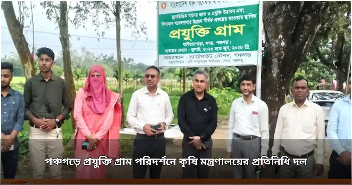 পঞ্চগড়ে প্রযুক্তি গ্রাম পরিদর্শনে কৃষি মন্ত্রণালয়ের প্রতিনিধি দল