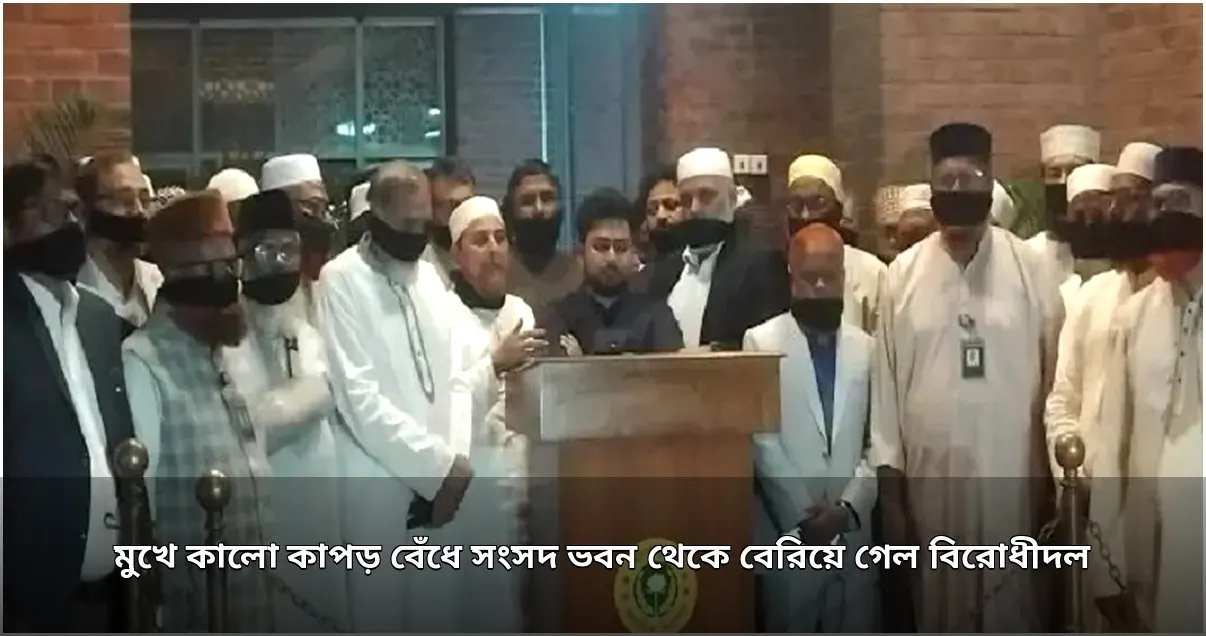 সংসদ থেকে ওয়াকআউট করে মুখে কালো কাপড় বাঁধলো বিরোধীদল