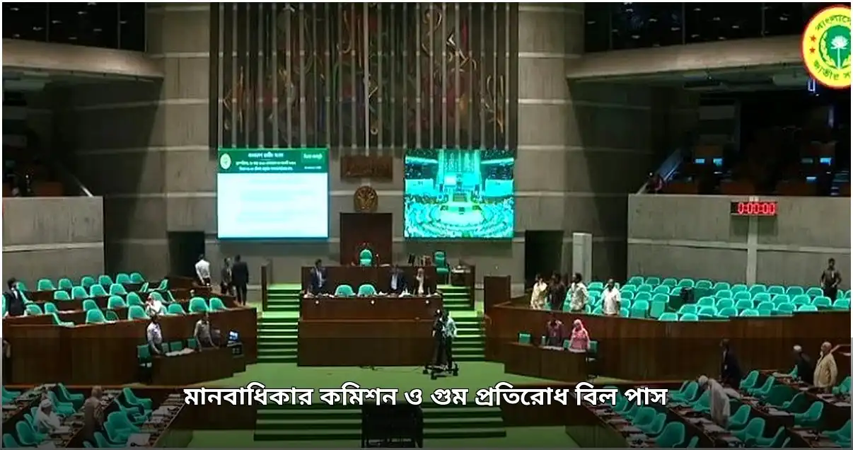 সংসদে মানবাধিকার কমিশন ও গুম প্রতিরোধ বিল পাস