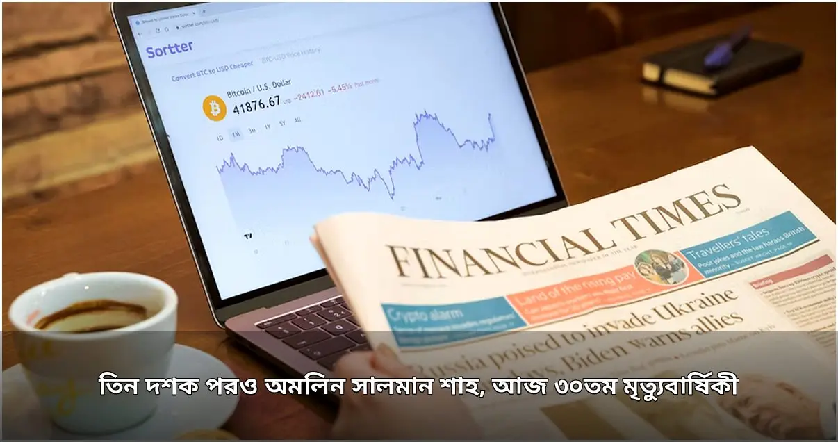 তিন দশক পরও স্মরণে সালমান শাহ, আজও অমলিন কিংবদন্তি অভিনেতার প্রভাব