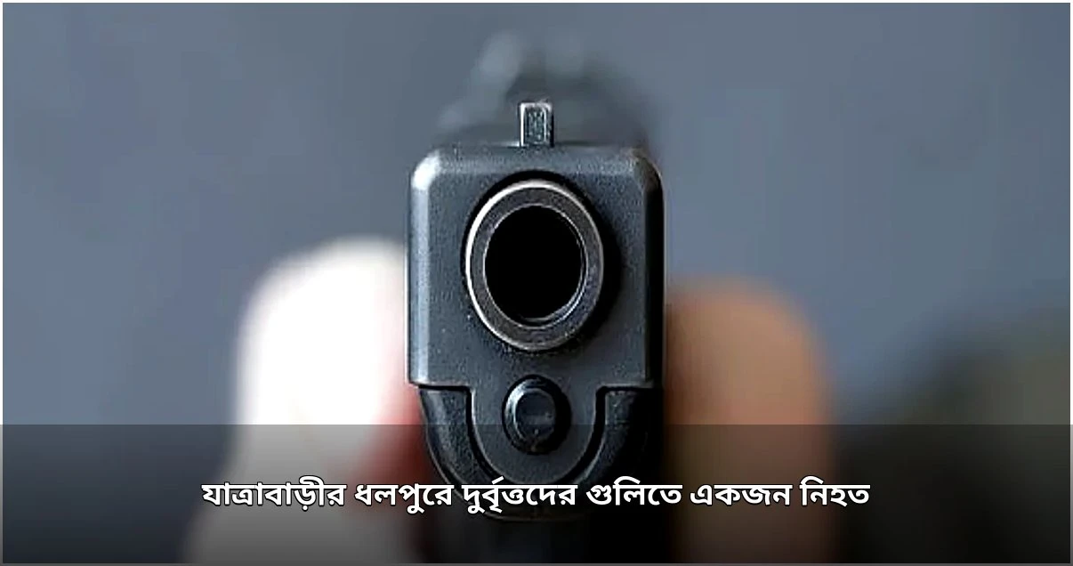 যাত্রাবাড়ীর ধলপুরে গুলিতে নিহত ১, আহত ১