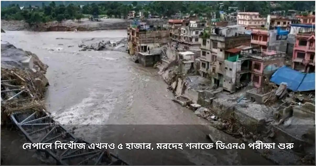 নেপালে বন্যায় নিখোঁজ ৫ হাজার, মরদেহ শনাক্তে ডিএনএ পরীক্ষা শুরু