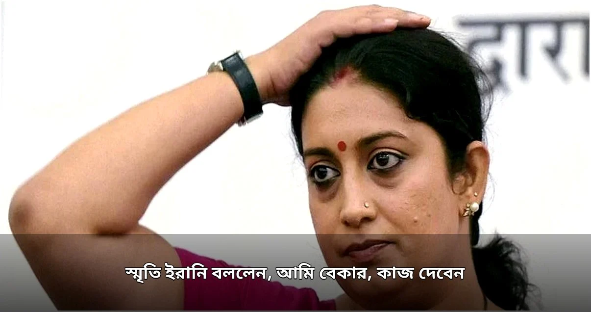 স্মৃতি ইরানি: বেকার হয়ে কাজ চেয়েছি, ছোটপর্দায় প্রত্যাবর্তন