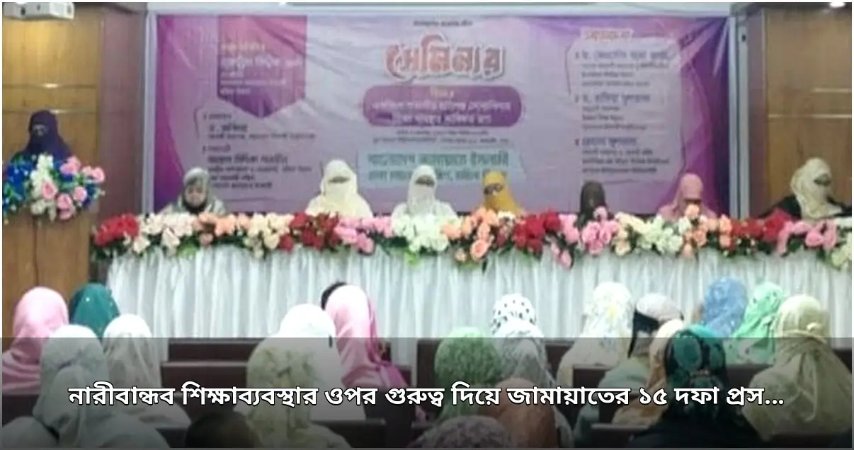 শিক্ষাব্যবস্থা সংস্কারে জামায়াতের ১৫ দফা প্রস্তাব উপস্থাপন