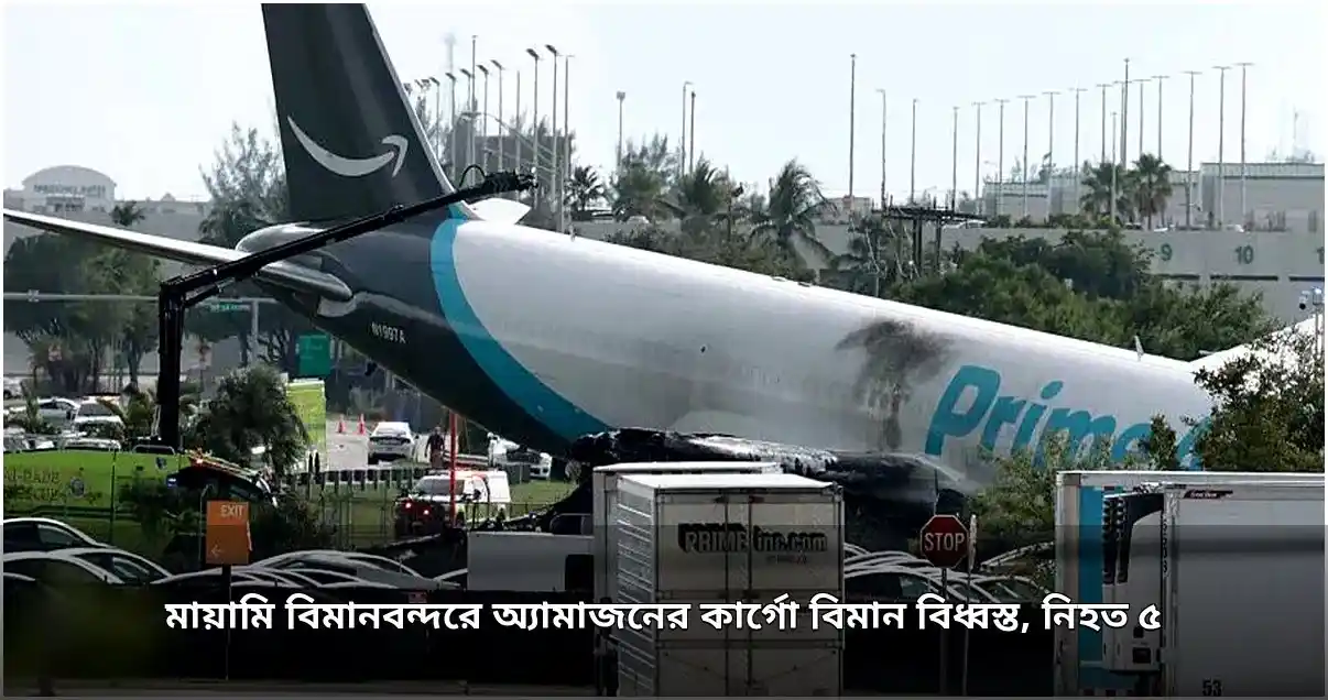 মায়ামি বিমানবন্দরে কার্গো বিমান বিধ্বস্ত, নিহত ৫