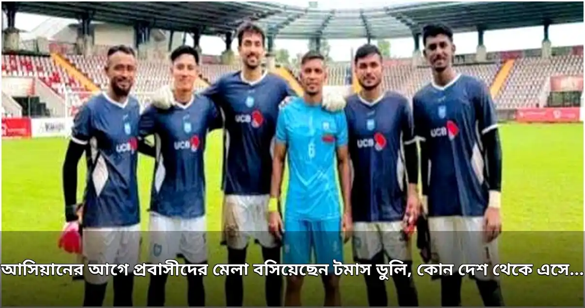 আসিয়ান কাপের আগে বাংলাদেশ দলের প্রবাসী ফুটবলারদের ট্রায়াল শুরু