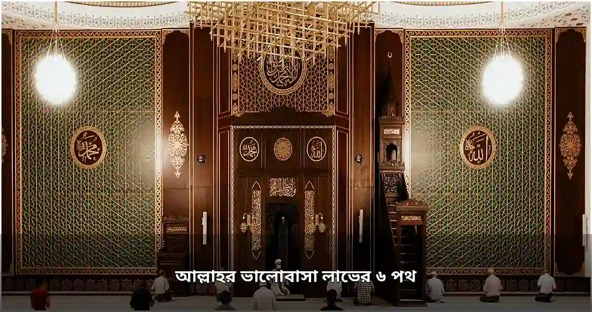 আল্লাহর ভালোবাসা লাভের ৫ উপায়